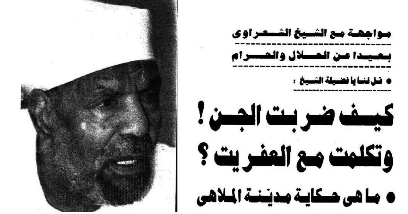 عفريت يتحدى الشيخ الشعراوي عفريت يتحدى الشيخ الشعراوي